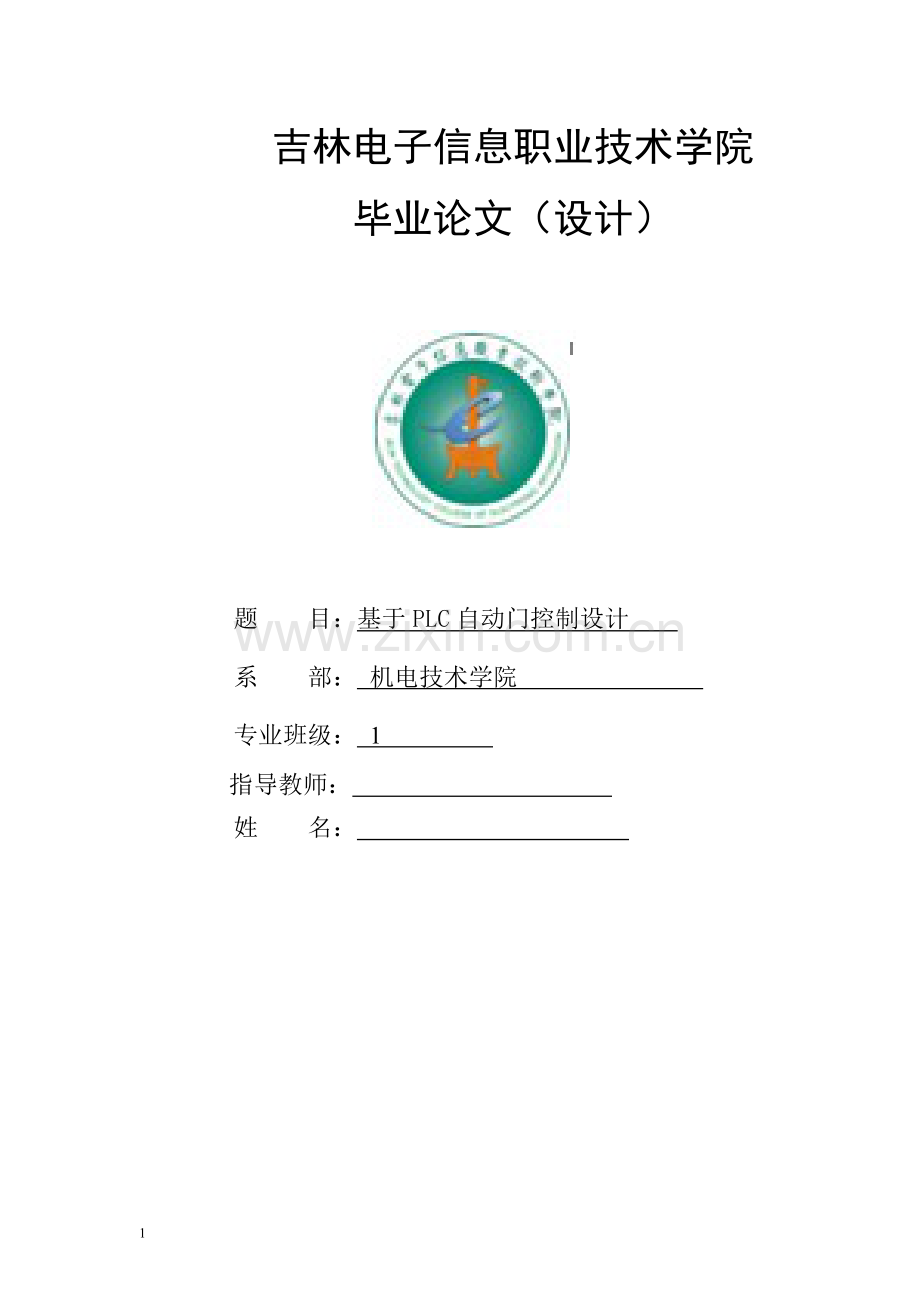 基于plc自动门控制设计.doc_第1页