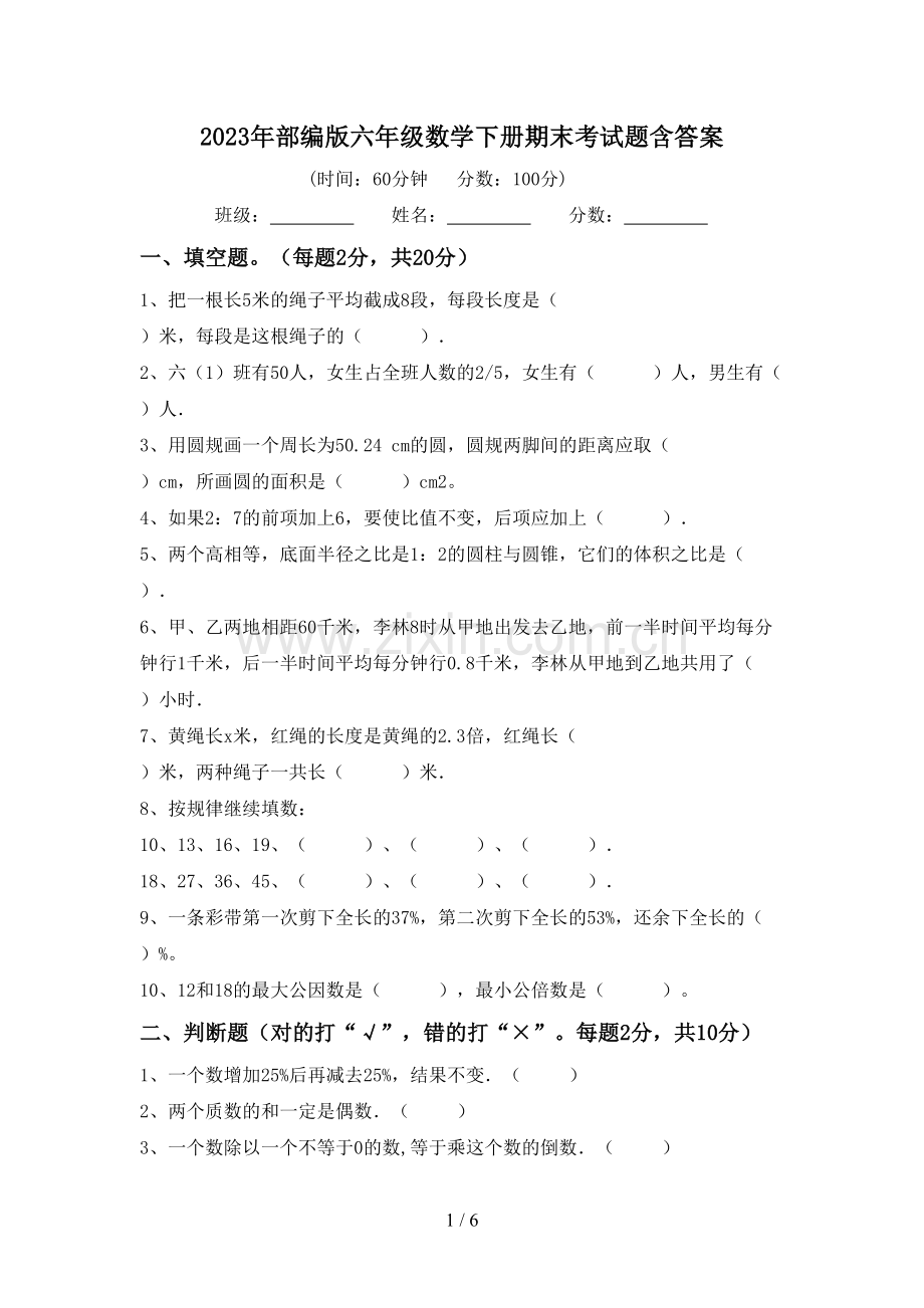 2023年部编版六年级数学下册期末考试题含答案.doc_第1页