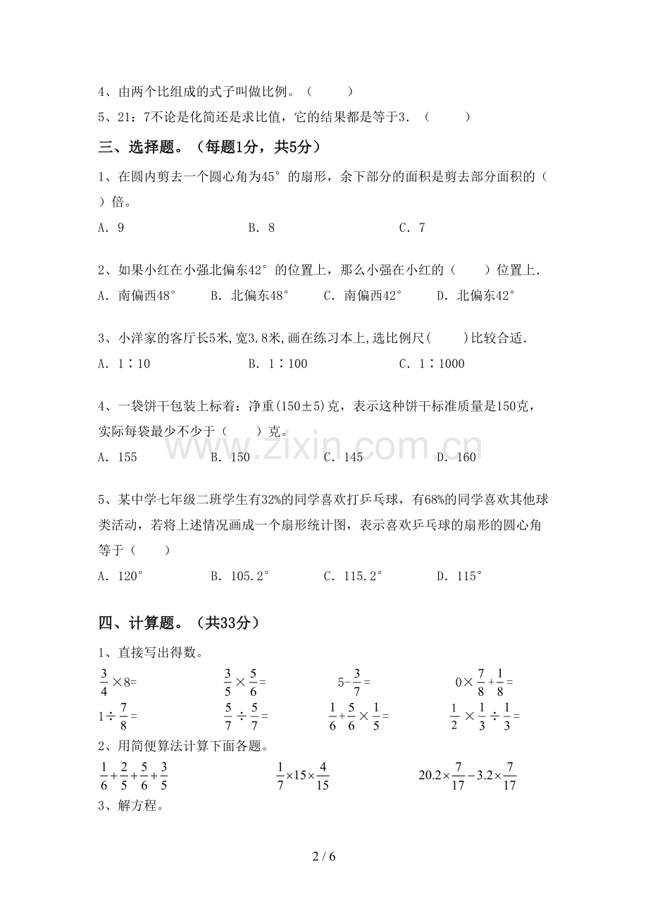 2023年部编版六年级数学下册期末考试题含答案.doc_第2页