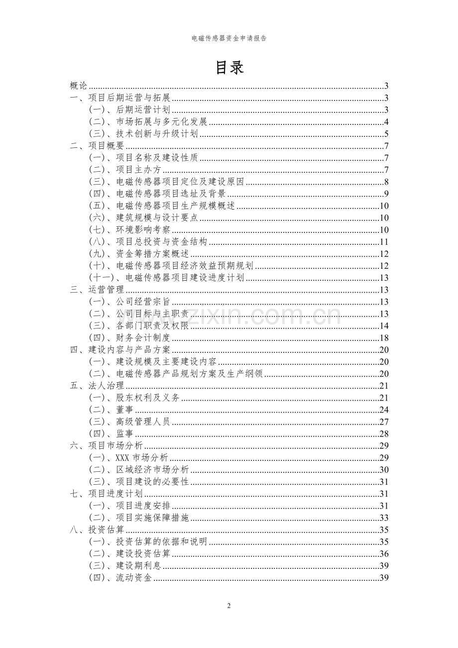 2023年电磁传感器资金申请报告.docx_第2页