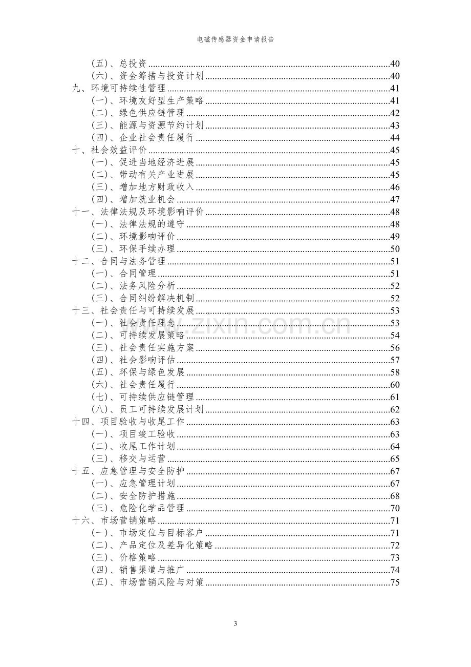 2023年电磁传感器资金申请报告.docx_第3页