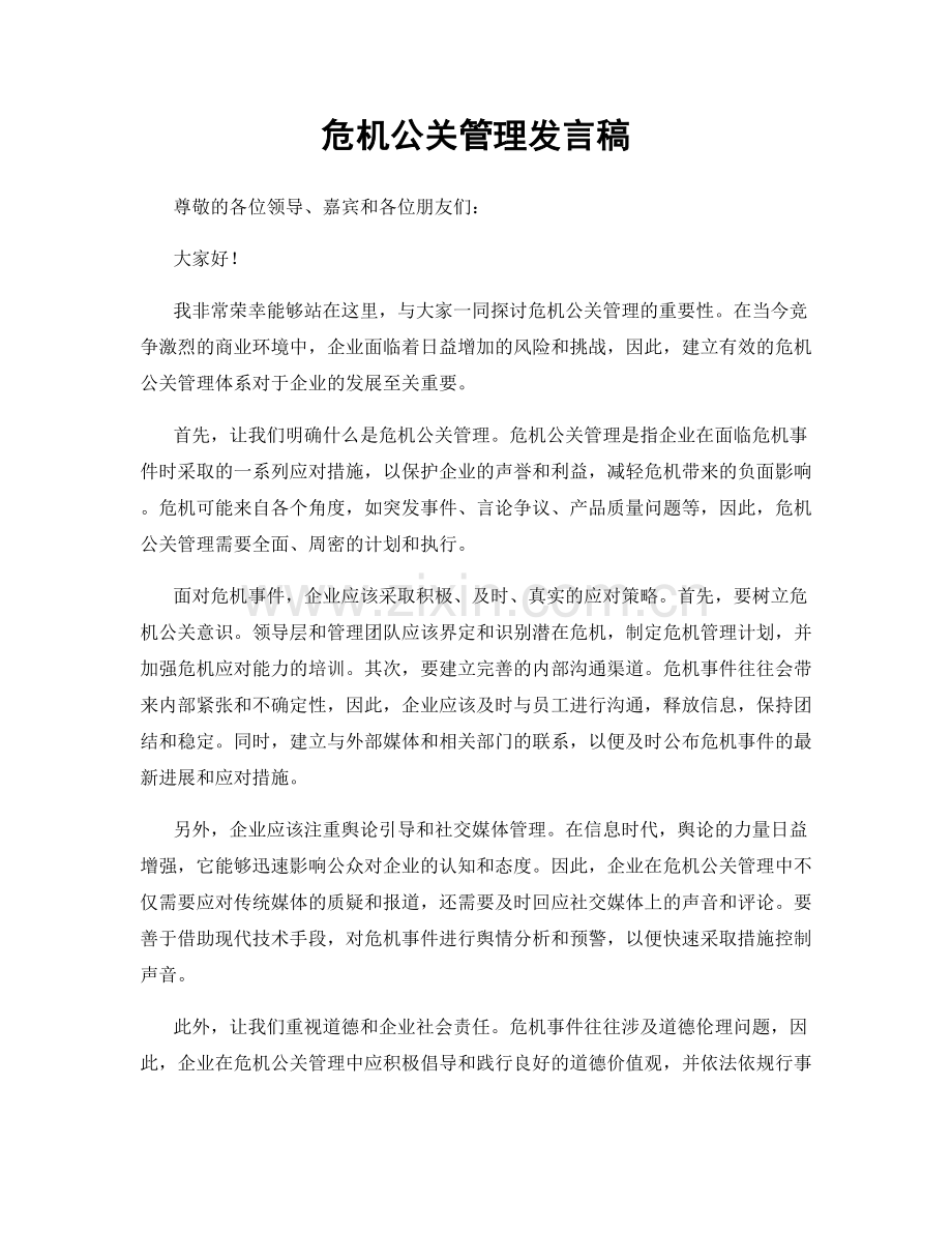 危机公关管理发言稿.docx_第1页