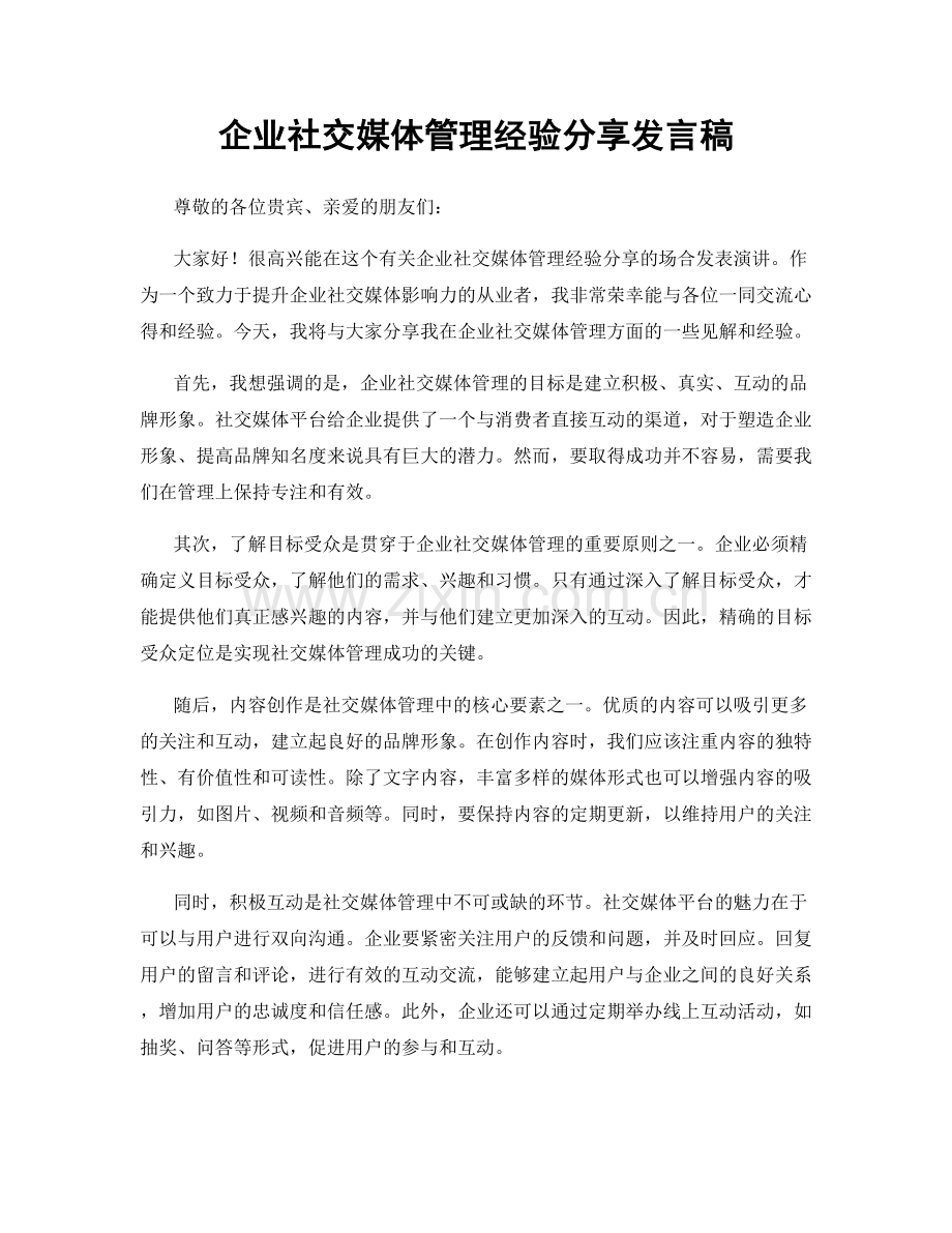 企业社交媒体管理经验分享发言稿.docx_第1页