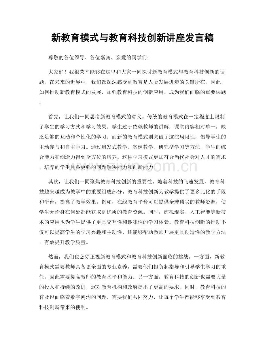 新教育模式与教育科技创新讲座发言稿.docx_第1页