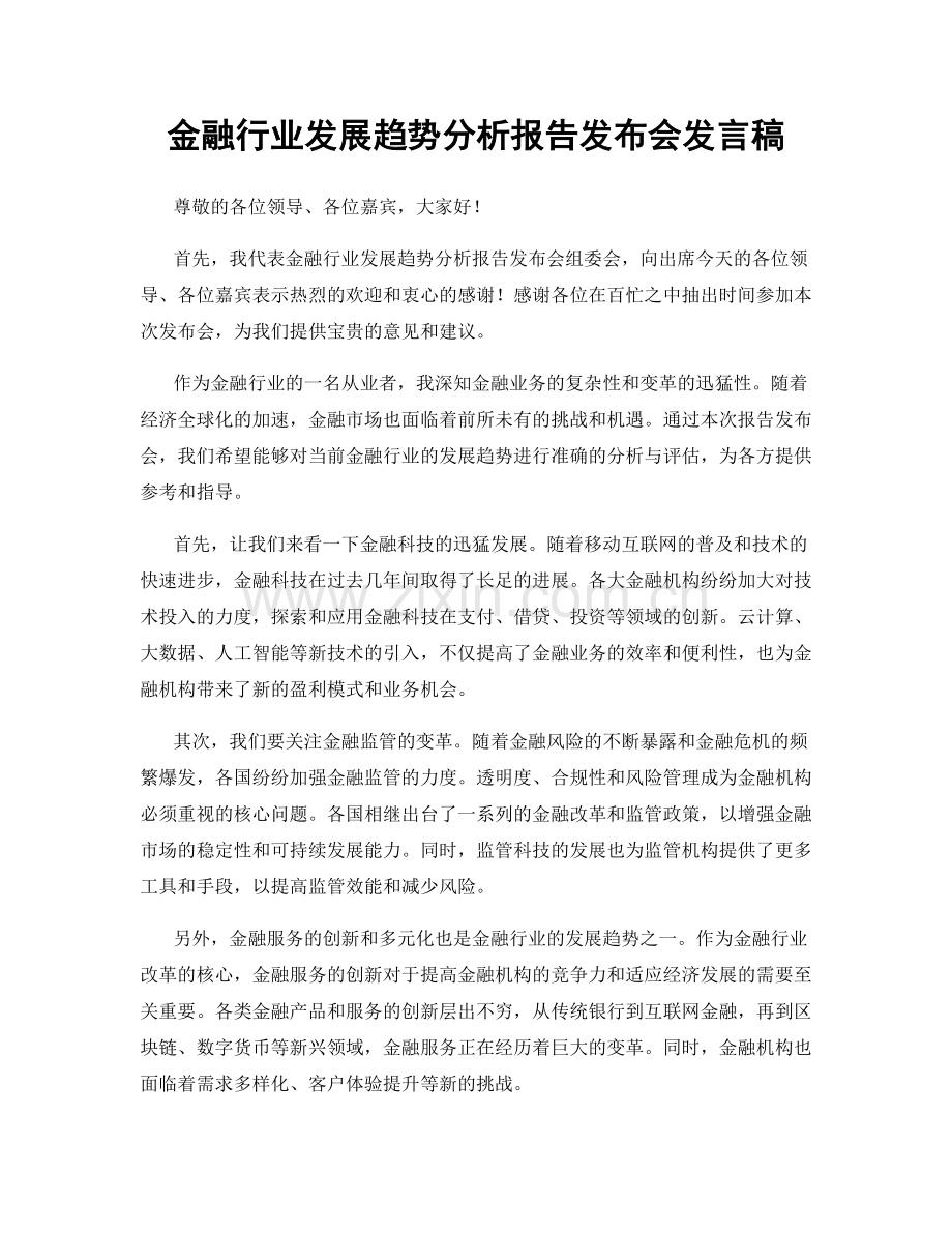 金融行业发展趋势分析报告发布会发言稿.docx_第1页