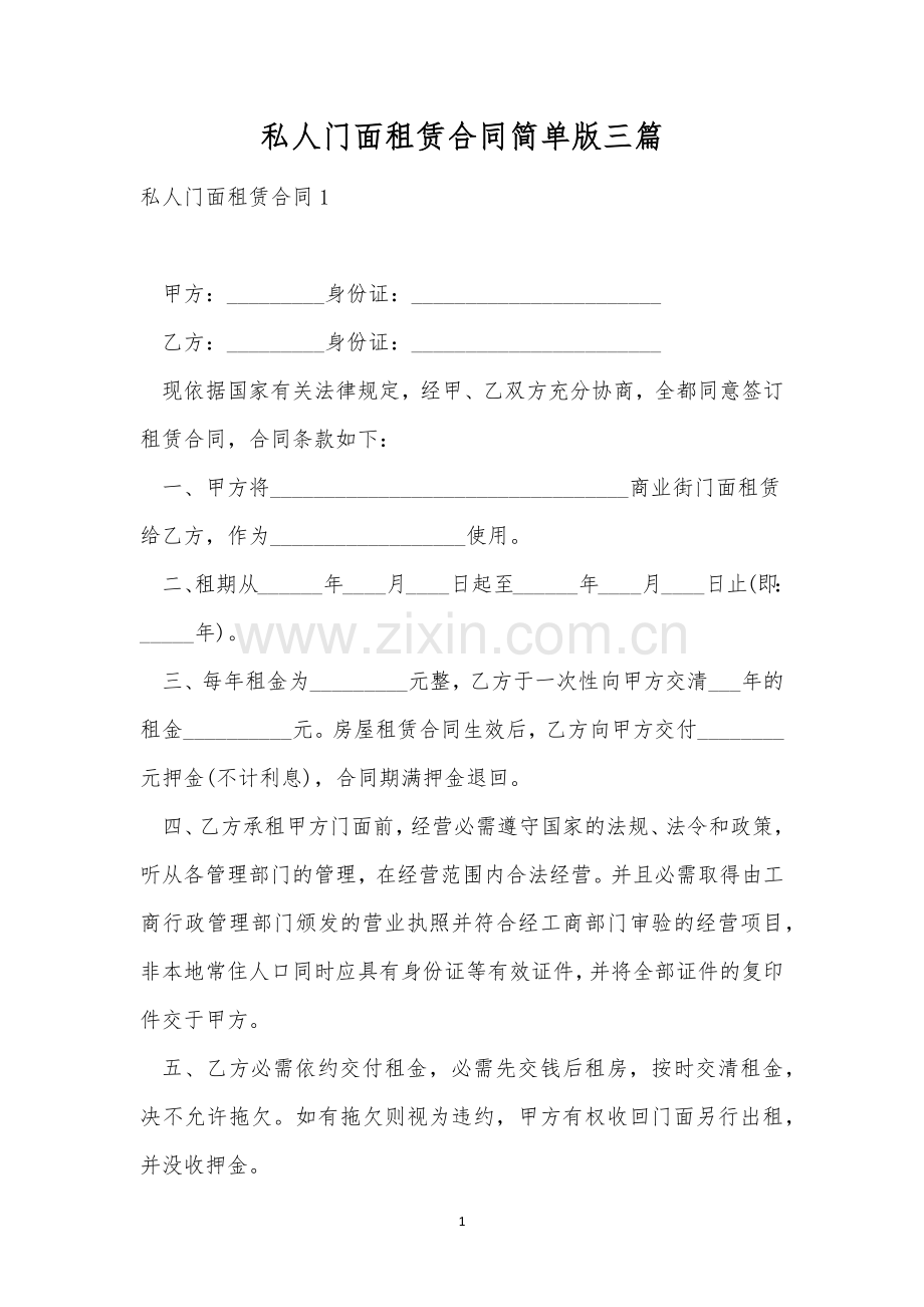 私人门面租赁合同简单版三篇.docx_第1页