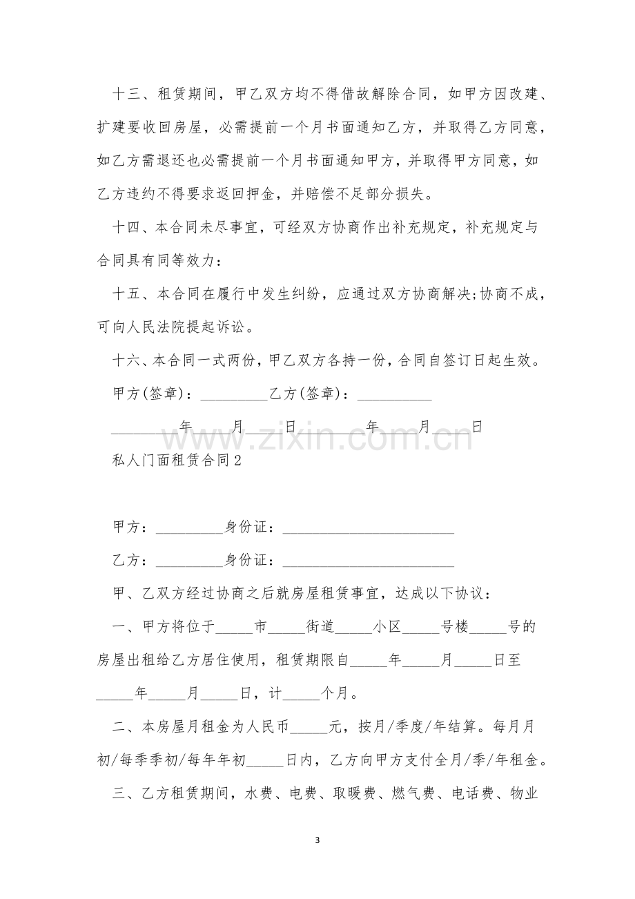 私人门面租赁合同简单版三篇.docx_第3页