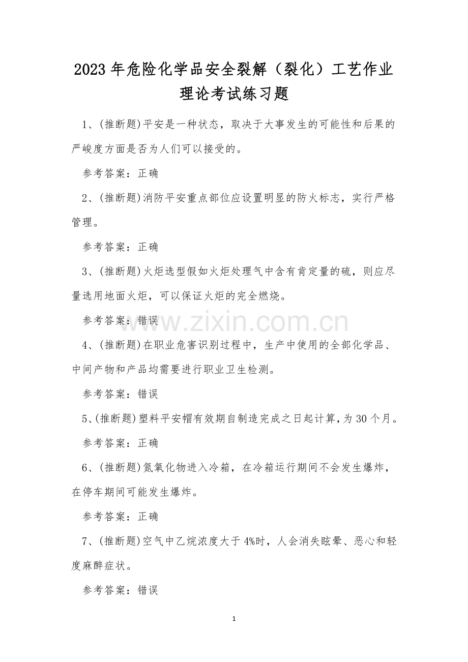 2023年危险化学品安全裂解(裂化)工艺作业理论考试练习题.docx_第1页