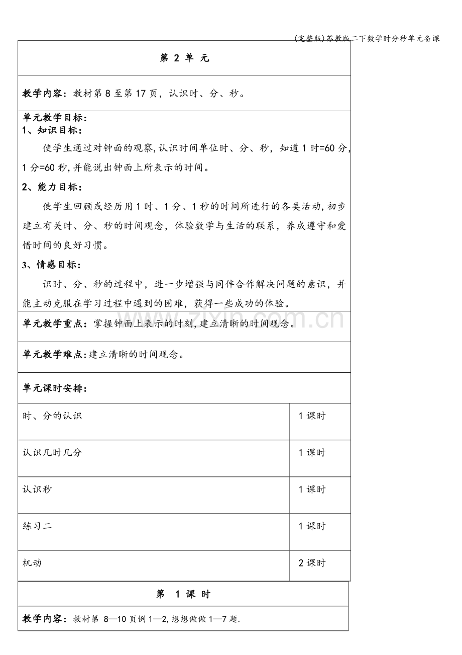 苏教版二下数学时分秒单元备课.doc_第1页