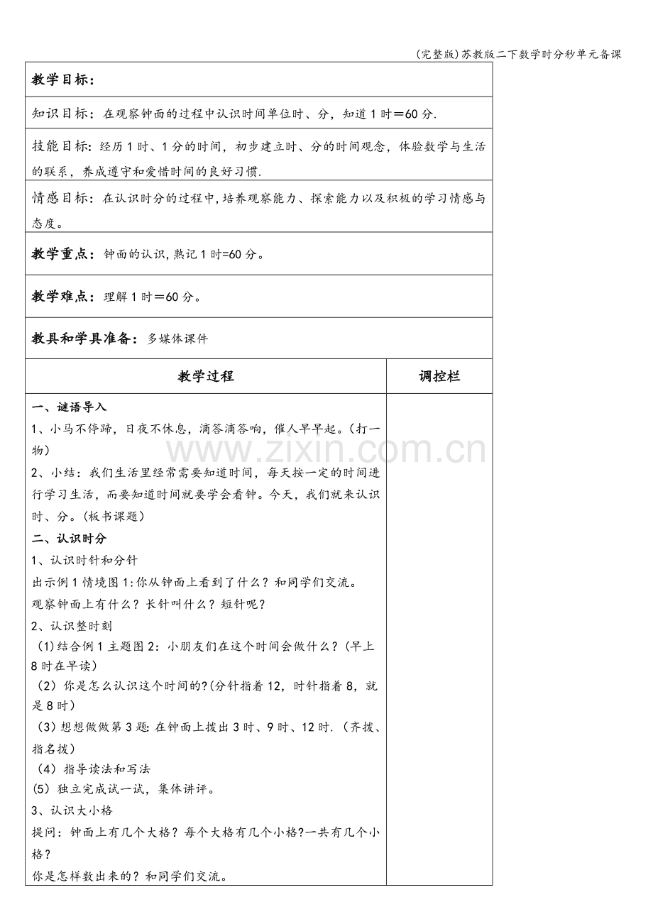 苏教版二下数学时分秒单元备课.doc_第2页