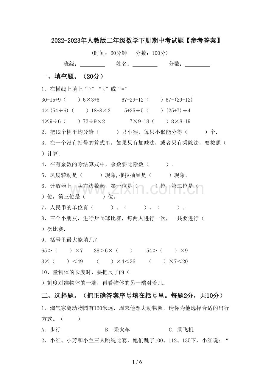 2022-2023年人教版二年级数学下册期中考试题【参考答案】.doc_第1页