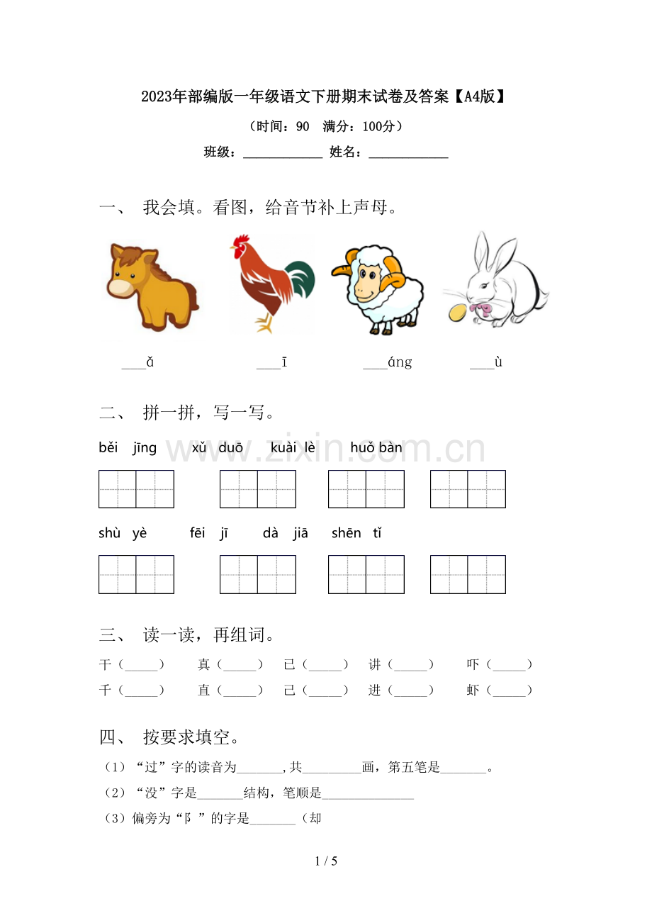 2023年部编版一年级语文下册期末试卷及答案【A4版】.doc_第1页