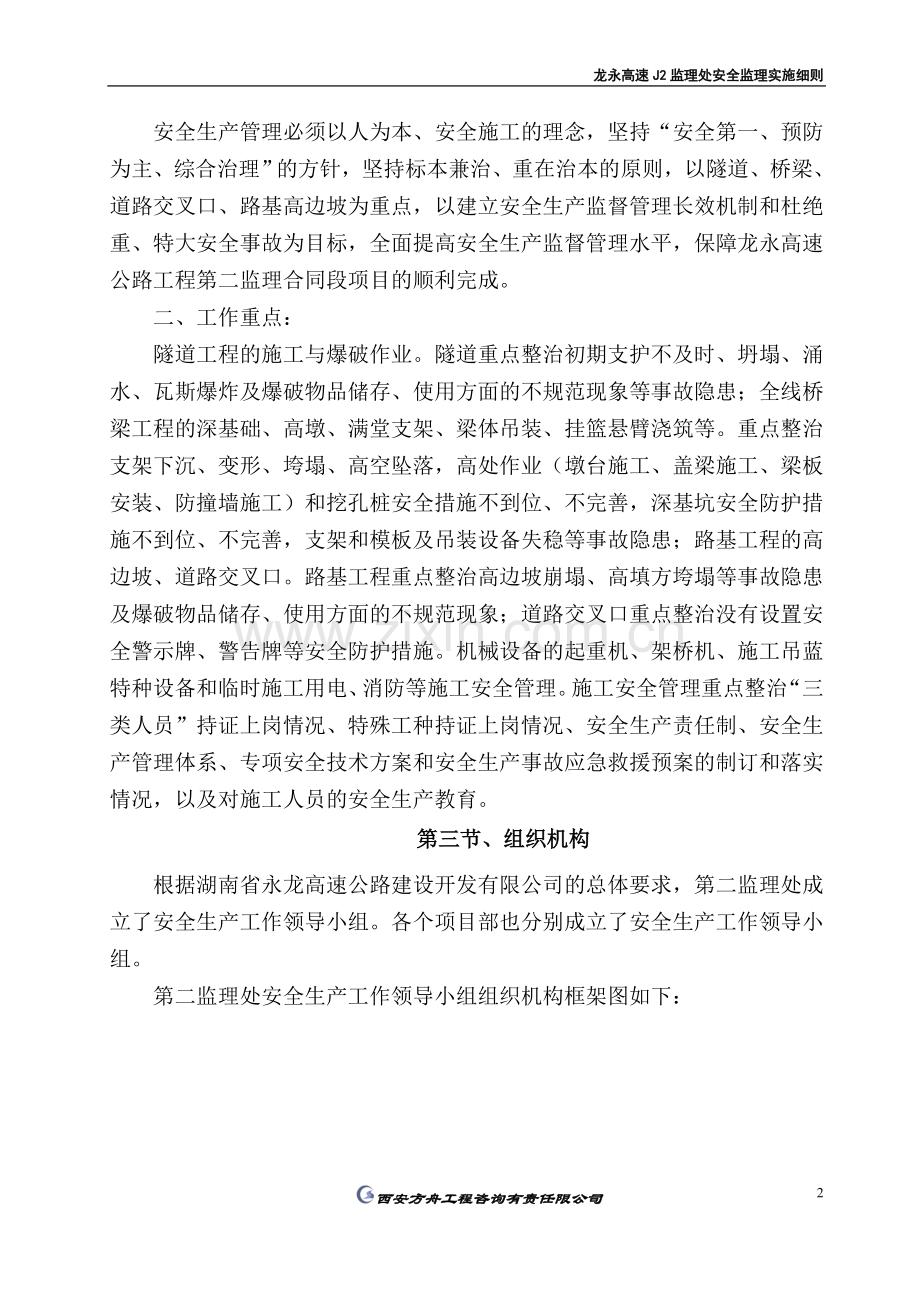 龙永高速j2监理处安全监理实施细则.doc_第2页