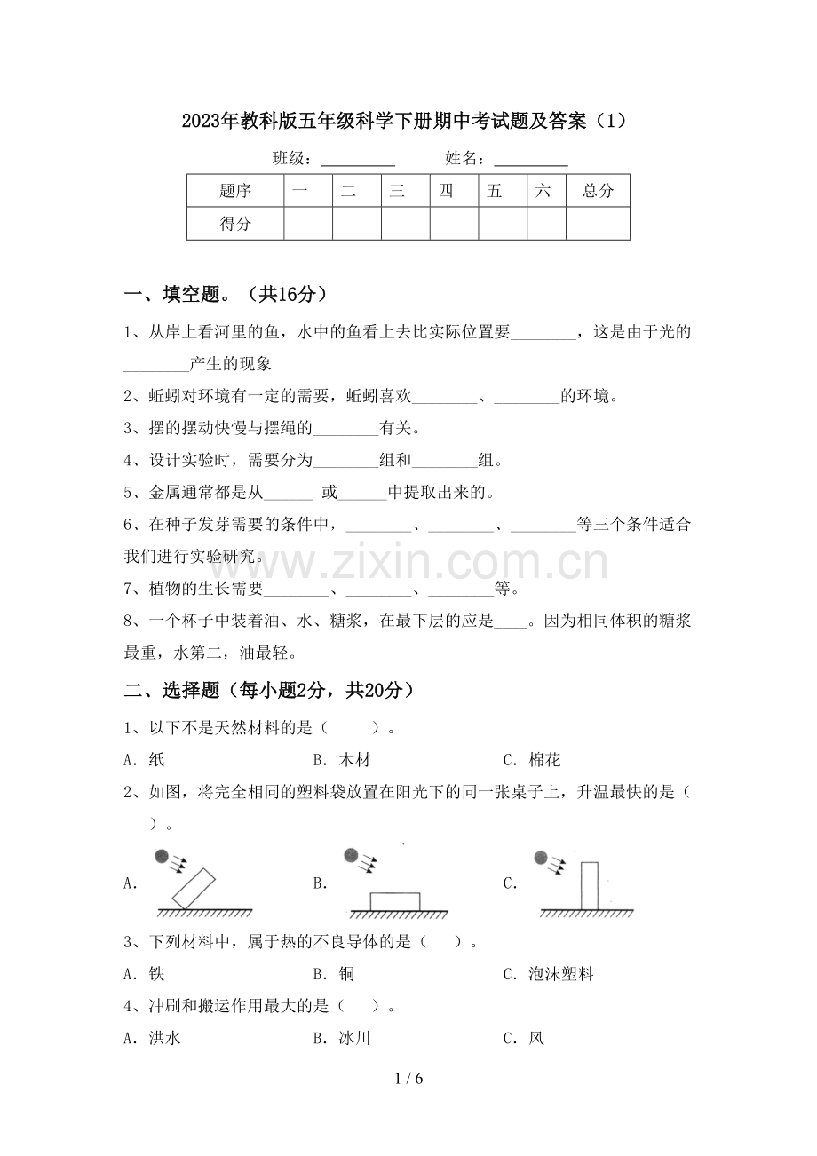 2023年教科版五年级科学下册期中考试题及答案(1).doc_第1页