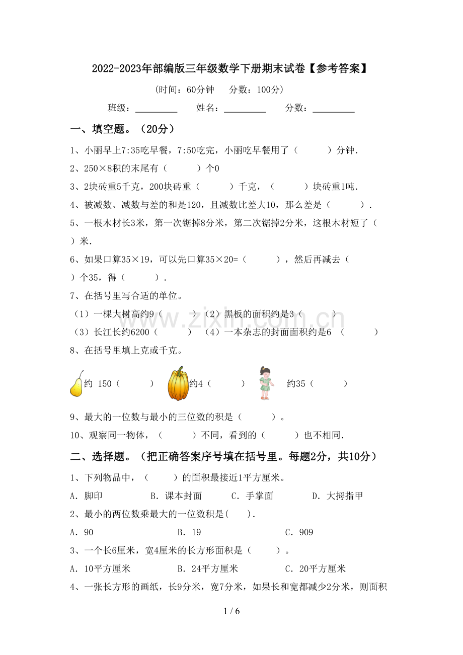 2022-2023年部编版三年级数学下册期末试卷【参考答案】.doc_第1页