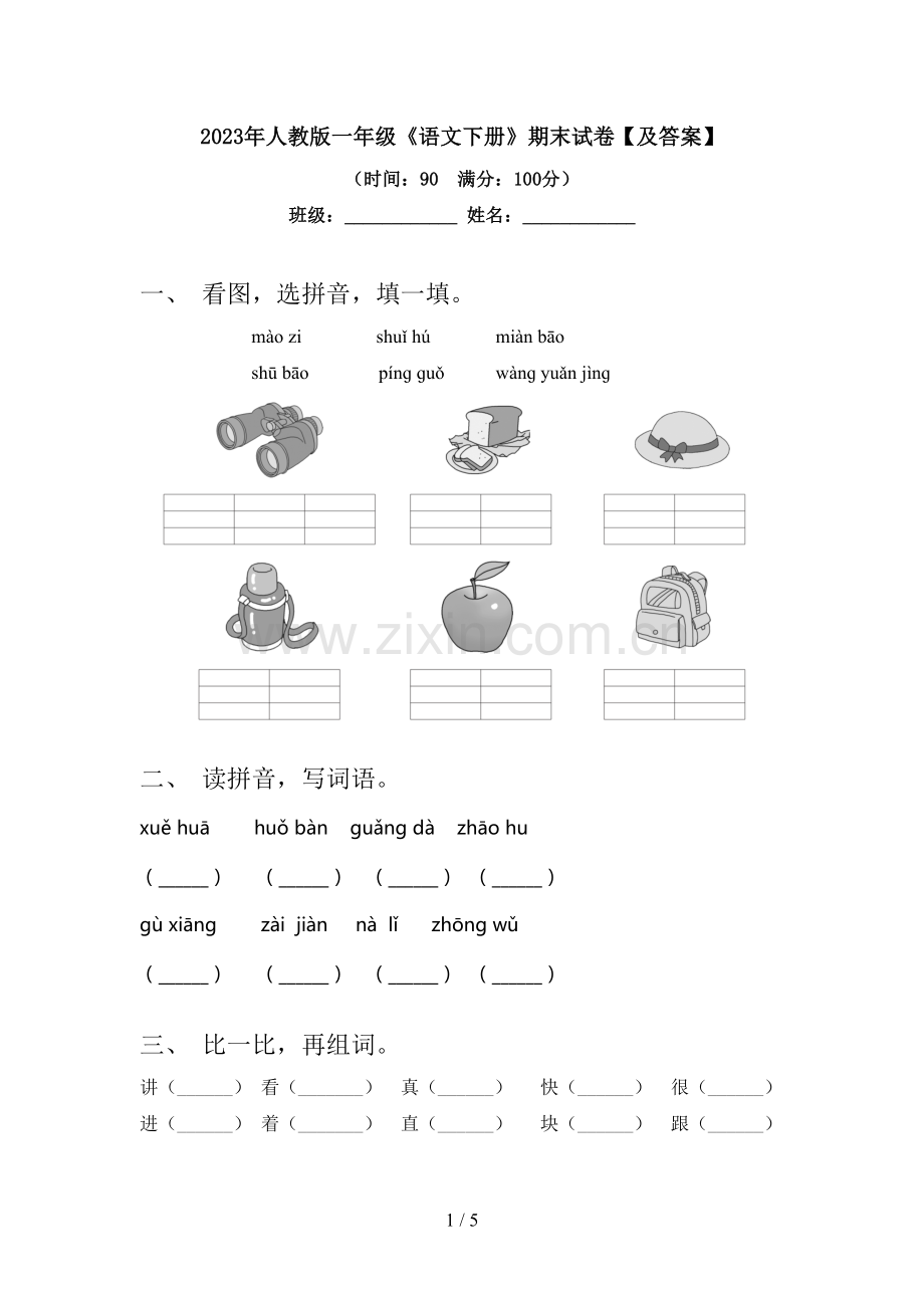 2023年人教版一年级《语文下册》期末试卷【及答案】.doc_第1页