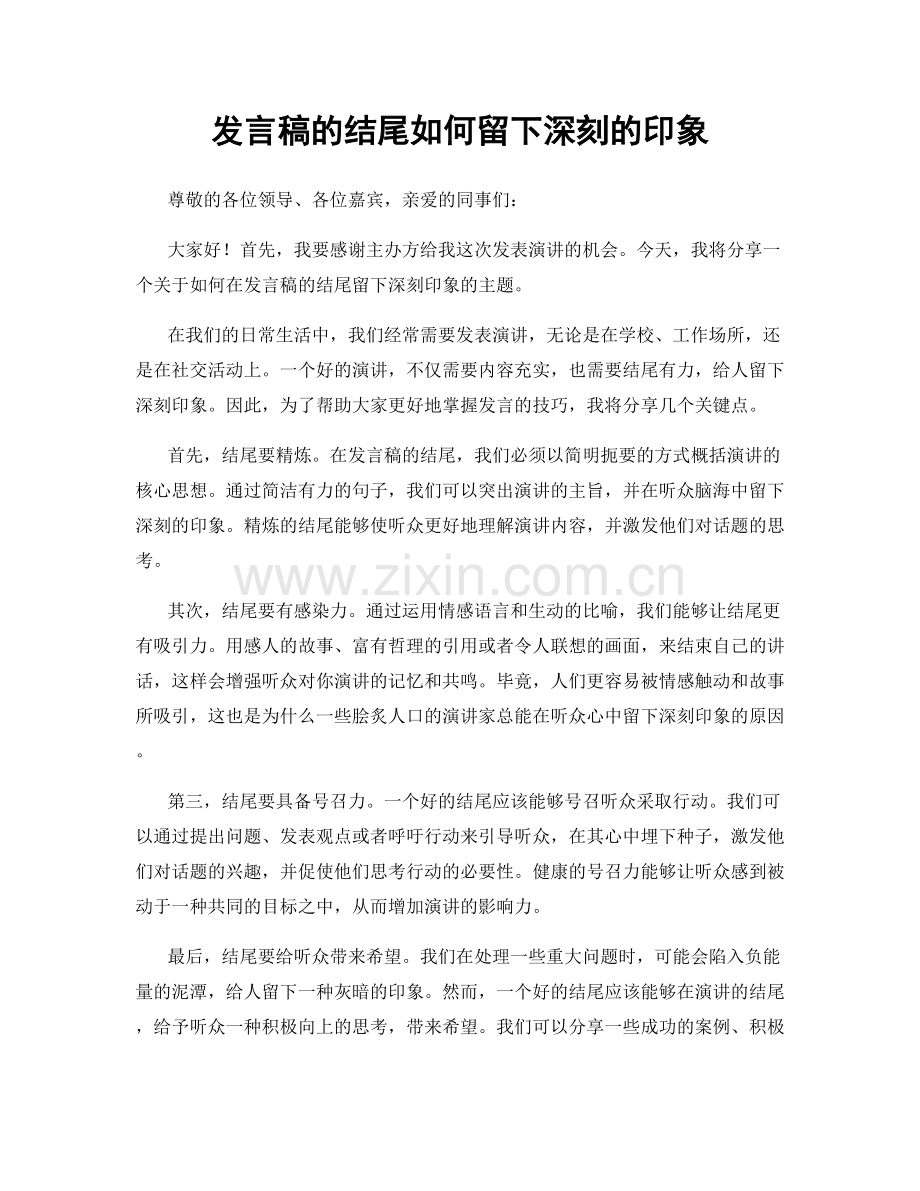 发言稿的结尾如何留下深刻的印象.docx_第1页