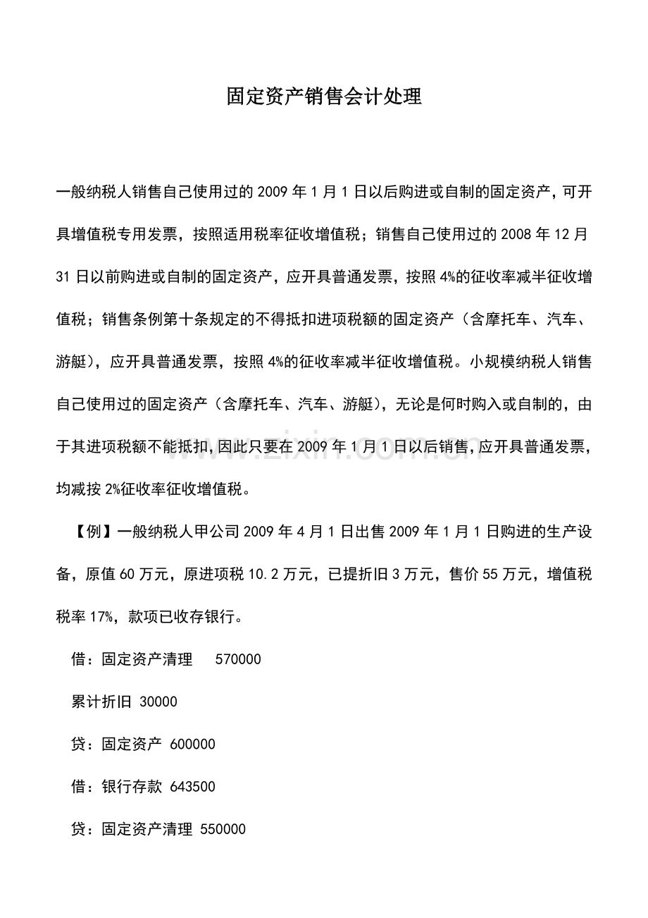 会计实务：固定资产销售会计处理.doc_第1页