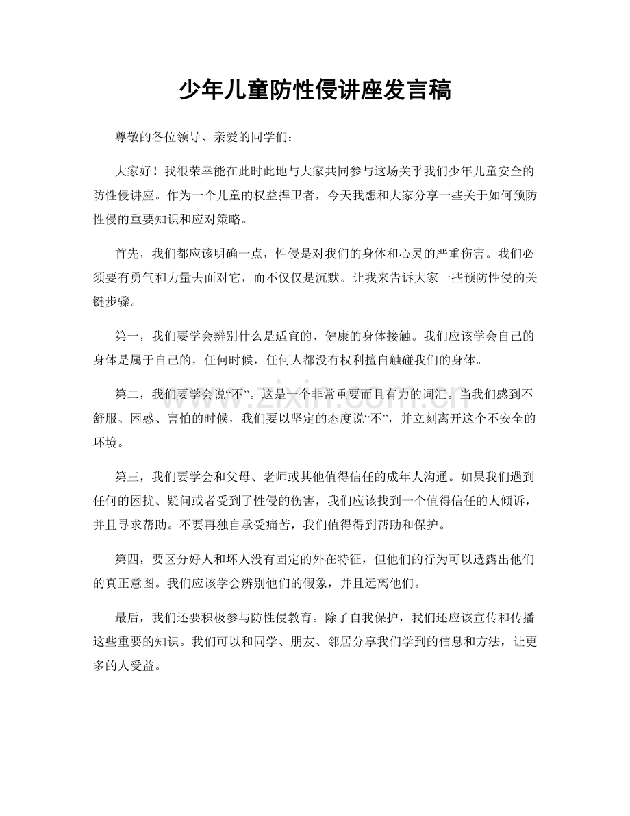 少年儿童防性侵讲座发言稿.docx_第1页