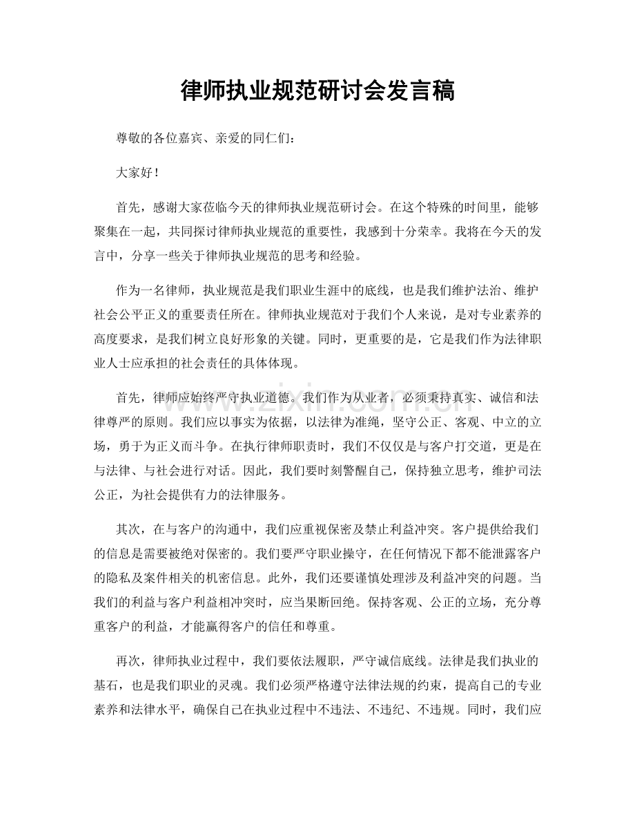 律师执业规范研讨会发言稿.docx_第1页