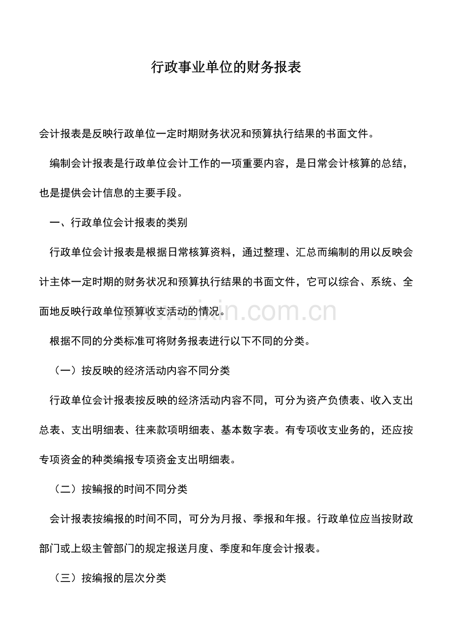 会计实务：行政事业单位的财务报表.doc_第1页