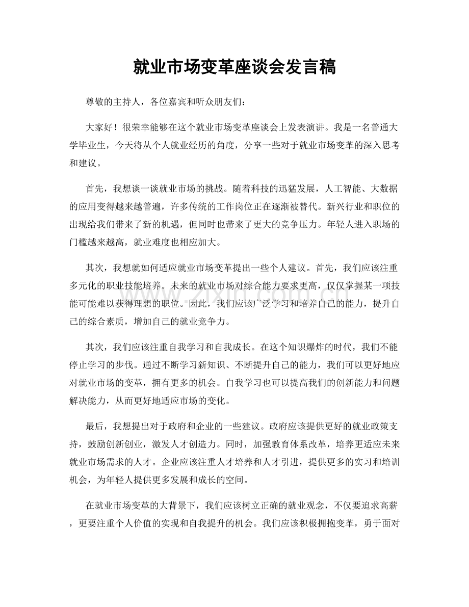 就业市场变革座谈会发言稿.docx_第1页