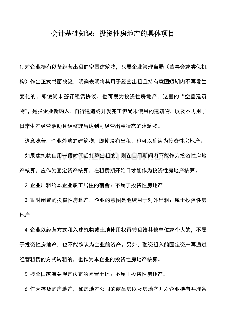 会计实务：会计基础知识：投资性房地产的具体项目.doc_第1页