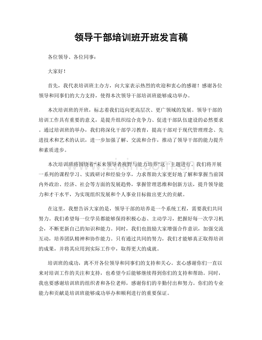 领导干部培训班开班发言稿.docx_第1页