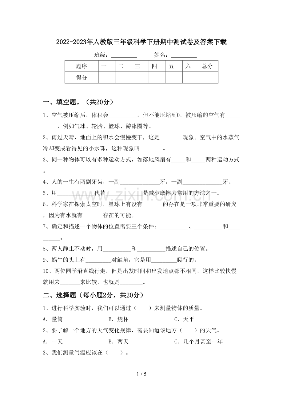 2022-2023年人教版三年级科学下册期中测试卷及答案下载.doc_第1页