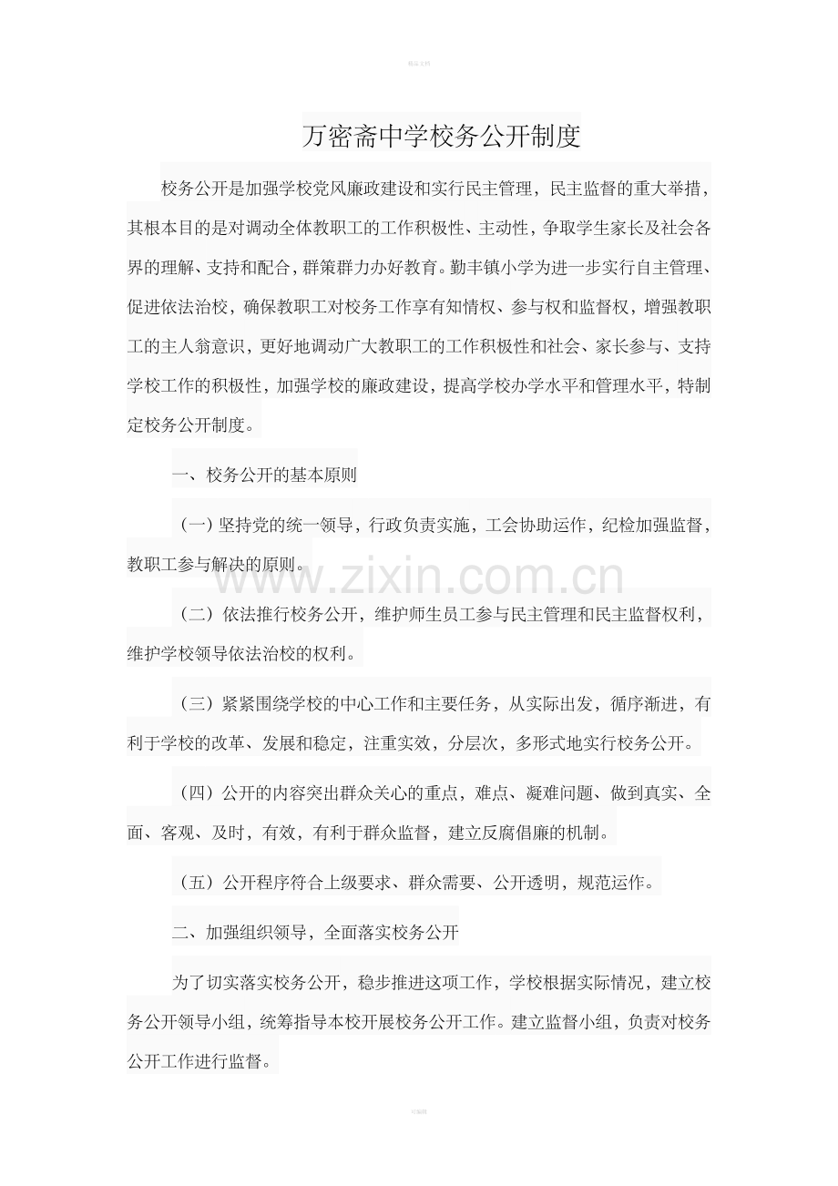 万密斋中学校务公开制度.doc_第1页