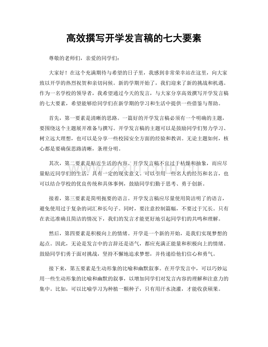 高效撰写开学发言稿的七大要素.docx_第1页