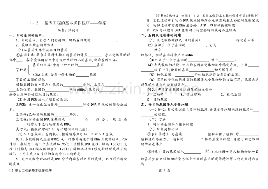 选修3--专题1--1.2--基因工程的基本操作程序学案(陆德平).doc_第1页