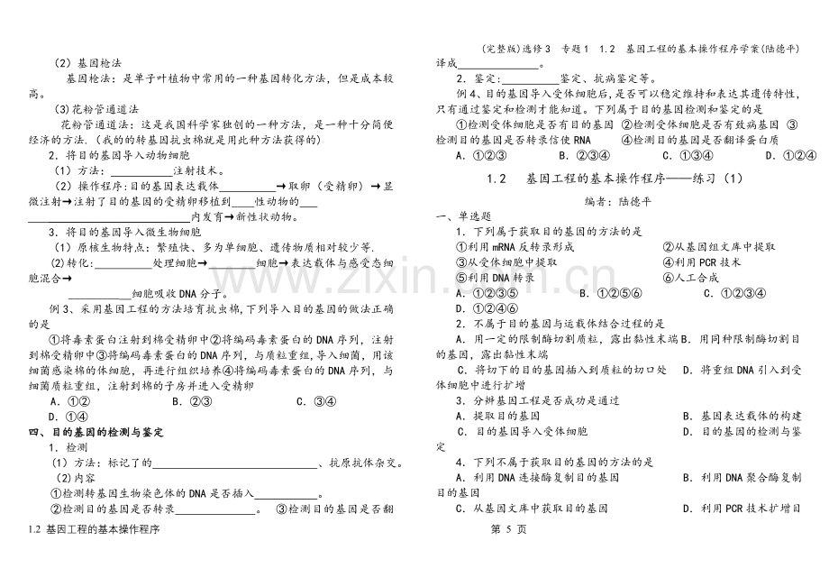 选修3--专题1--1.2--基因工程的基本操作程序学案(陆德平).doc_第2页