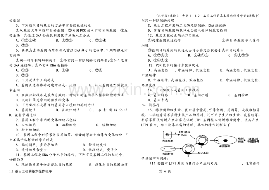 选修3--专题1--1.2--基因工程的基本操作程序学案(陆德平).doc_第3页