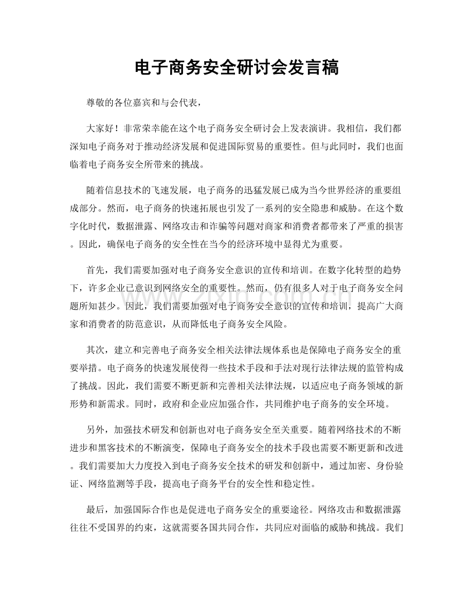 电子商务安全研讨会发言稿.docx_第1页