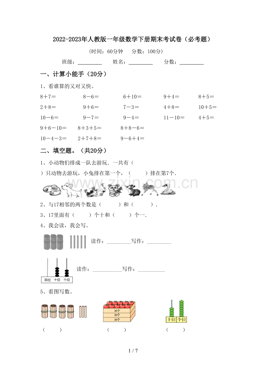 2022-2023年人教版一年级数学下册期末考试卷(必考题).doc_第1页