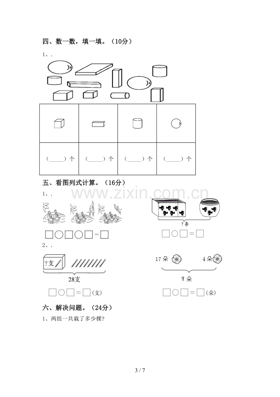 2022-2023年人教版一年级数学下册期末考试卷(必考题).doc_第3页