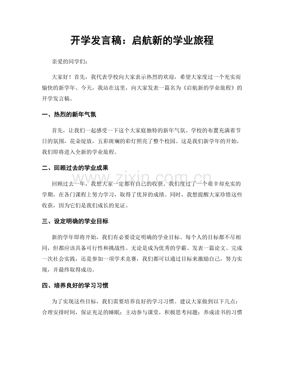 开学发言稿：启航新的学业旅程.docx_第1页