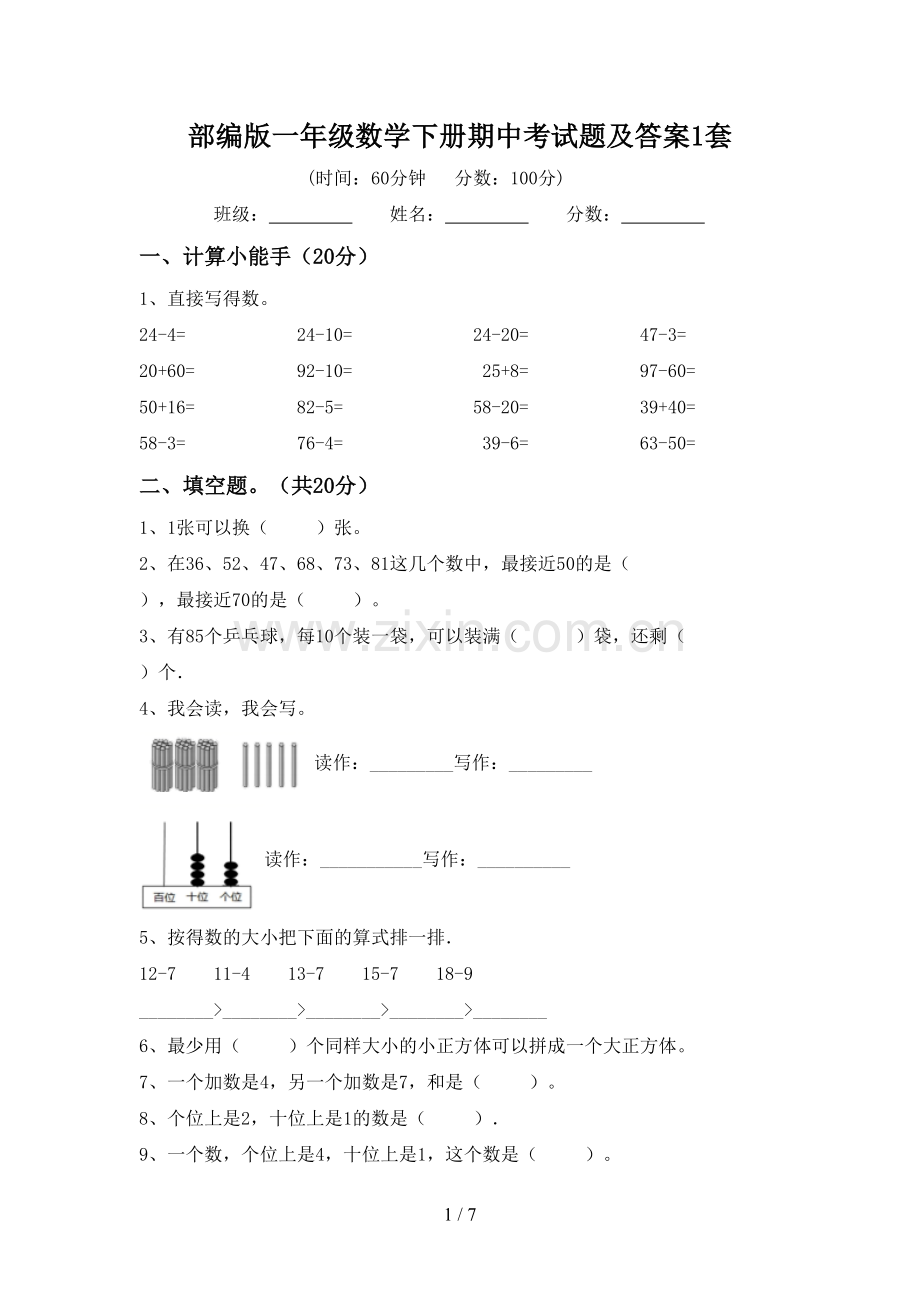 部编版一年级数学下册期中考试题及答案1套.doc_第1页