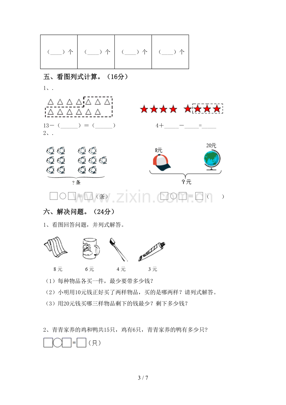 部编版一年级数学下册期中考试题及答案1套.doc_第3页