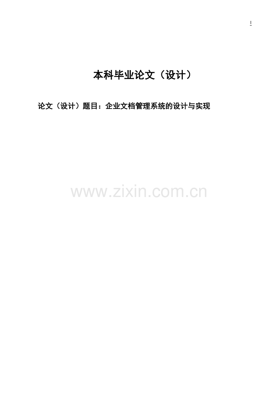 企业文档管理系统设计与实现.doc_第1页