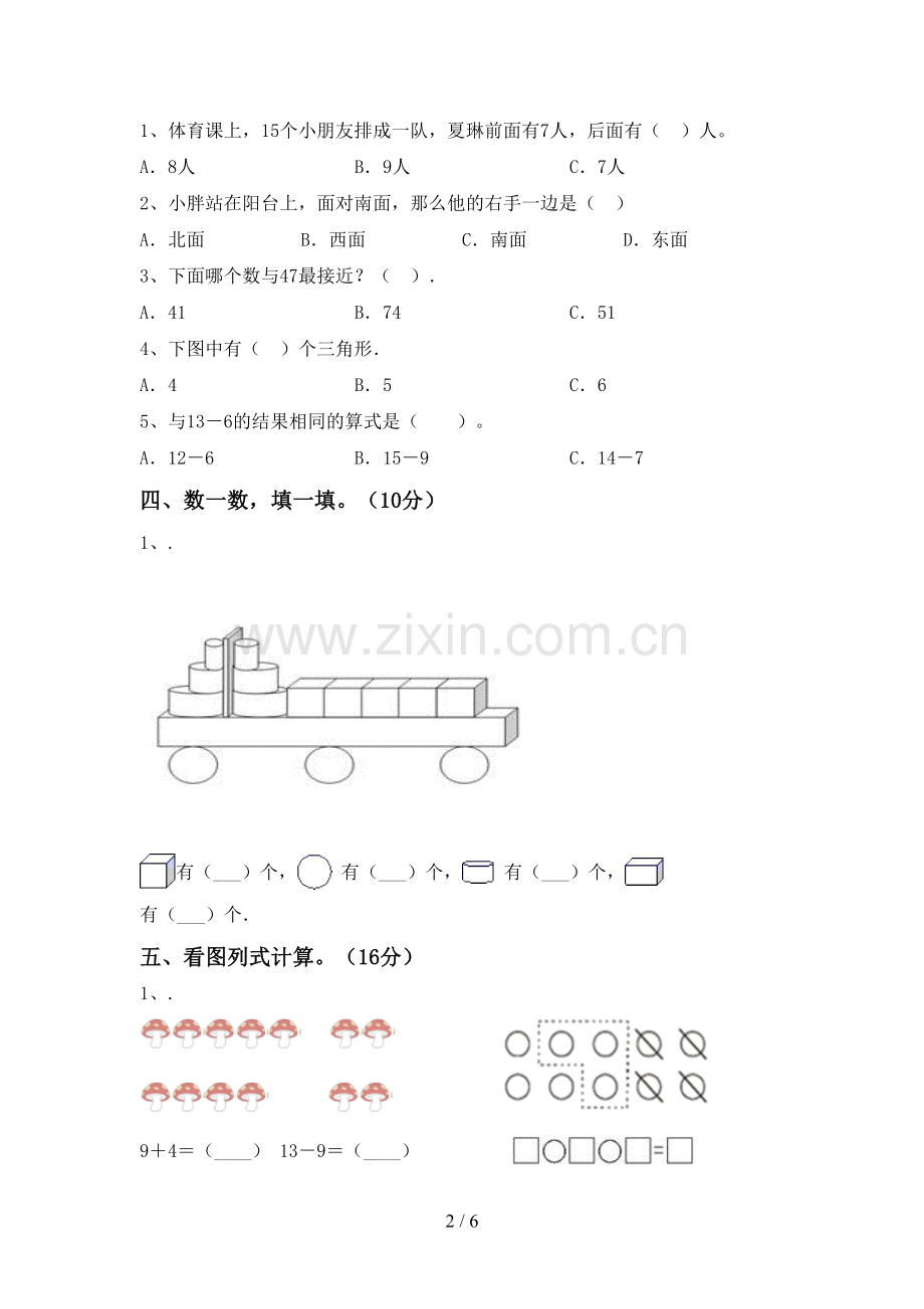 人教版一年级数学下册期中试卷(1套).doc_第2页