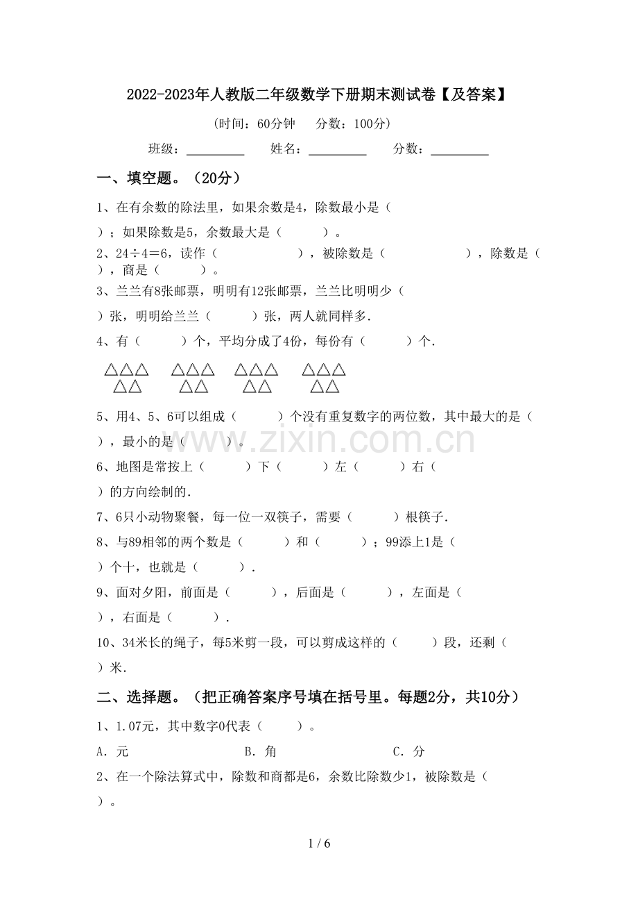 2022-2023年人教版二年级数学下册期末测试卷【及答案】.doc_第1页