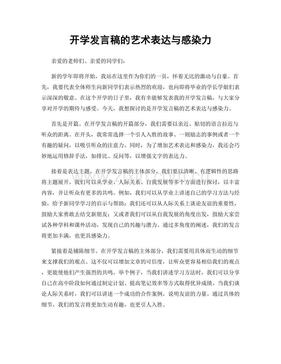 开学发言稿的艺术表达与感染力.docx_第1页