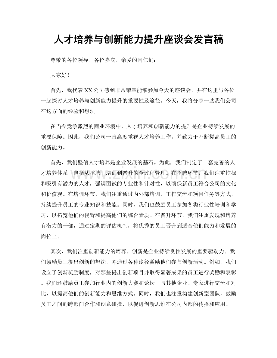 人才培养与创新能力提升座谈会发言稿.docx_第1页