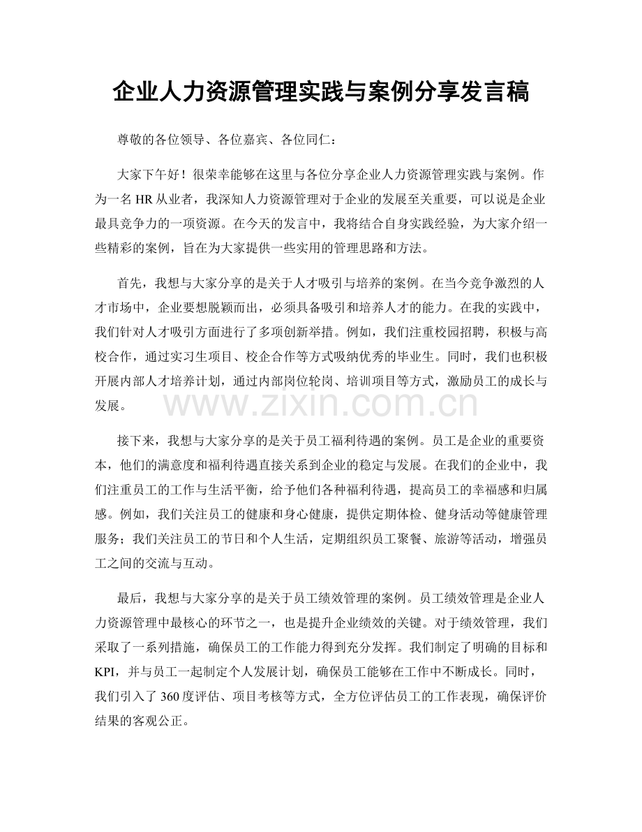 企业人力资源管理实践与案例分享发言稿.docx_第1页