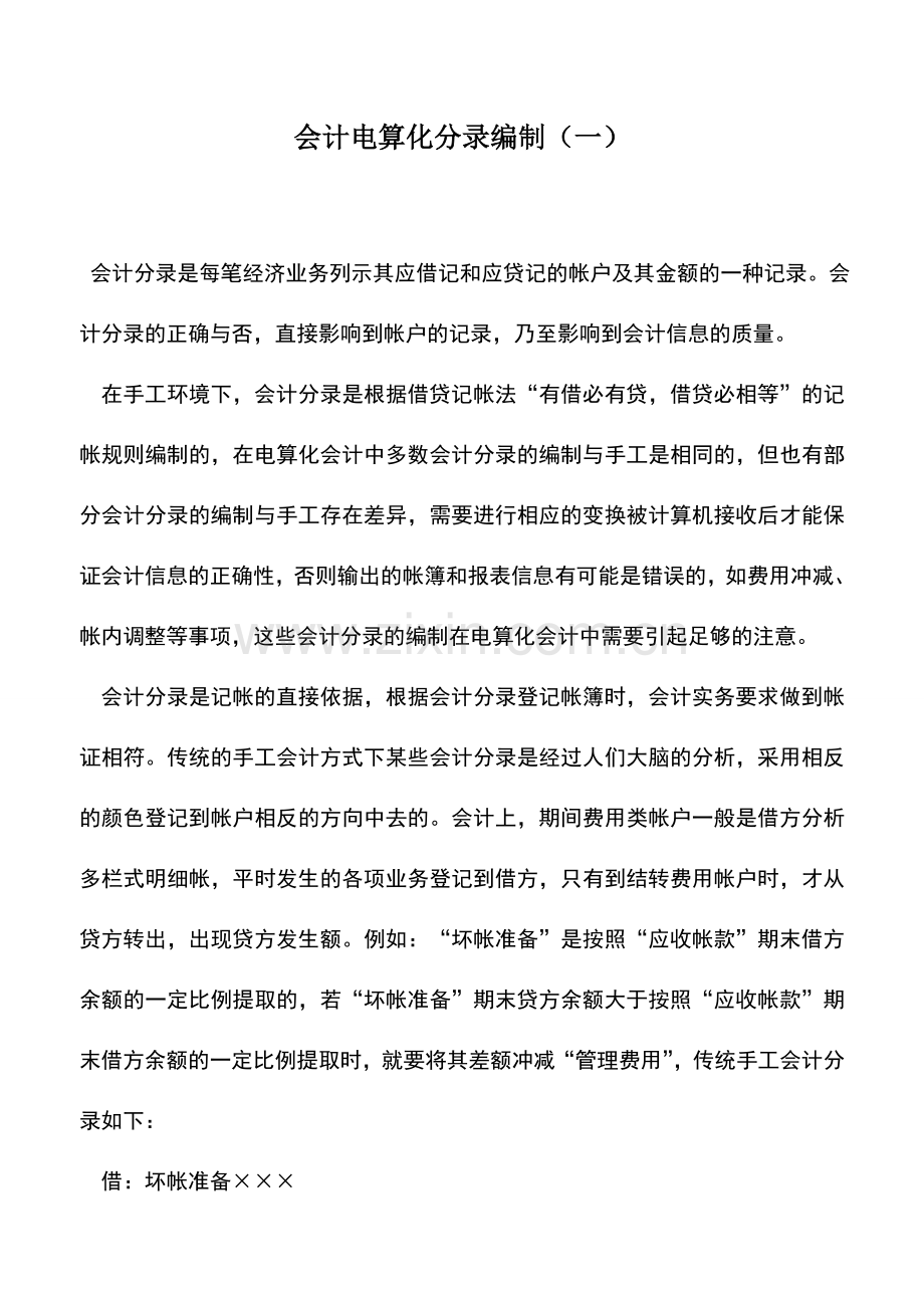 会计实务：会计电算化分录编制(一).doc_第1页