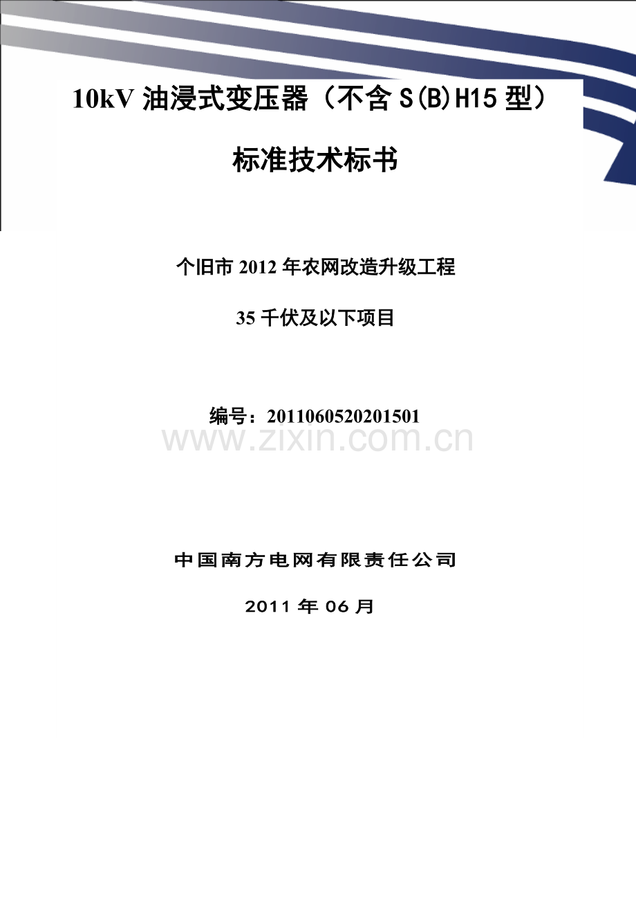 南方电网设备标准技术标书10kv油浸式变压器(不含sh15型)标书.doc_第1页