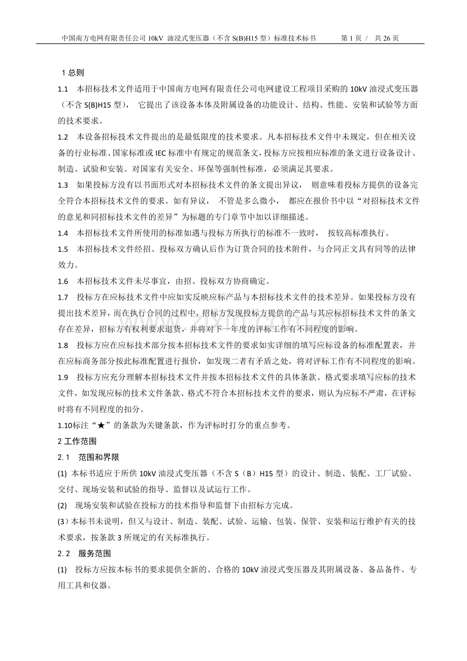 南方电网设备标准技术标书10kv油浸式变压器(不含sh15型)标书.doc_第3页