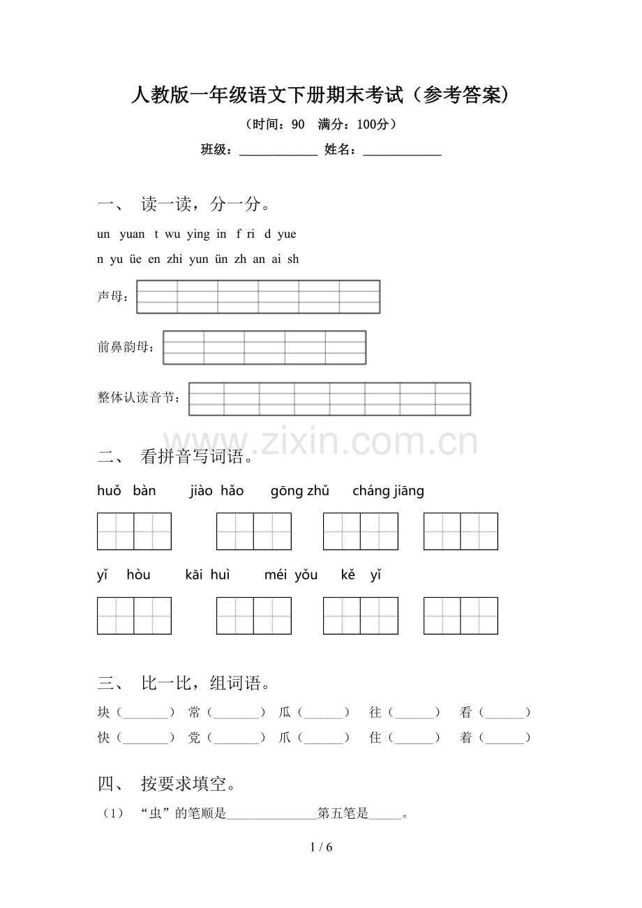 人教版一年级语文下册期末考试(参考答案).doc_第1页